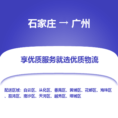 石家莊到廣州物流公司-石家莊物流到廣州專線（市縣鎮(zhèn)-均可派送）