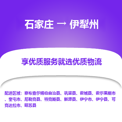 石家莊到伊犁州物流公司-石家莊物流到伊犁州專線（市縣鎮(zhèn)-均可派送）