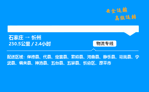 石家莊到忻州物流專線-專業(yè)承攬石家莊至忻州貨運(yùn)-保證時(shí)效