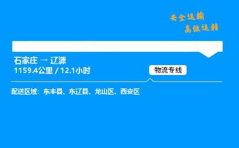 石家莊到遼源物流專線-專業(yè)承攬石家莊至遼源貨運(yùn)-保證時(shí)效