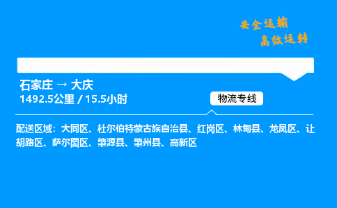 石家莊到大慶物流專線-整車運輸/零擔配送-石家莊至大慶貨運公司