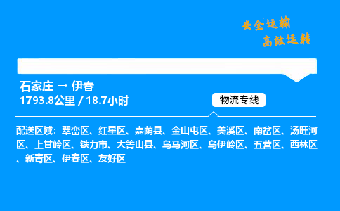 石家莊到伊春物流專線-專業(yè)承攬石家莊至伊春貨運(yùn)-保證時(shí)效