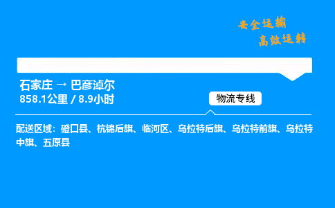 石家莊到巴彥淖爾物流專線-專業承攬石家莊至巴彥淖爾貨運-保證時效