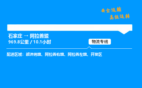 石家莊到阿拉善盟物流專線-專業承攬石家莊至阿拉善盟貨運-保證時效