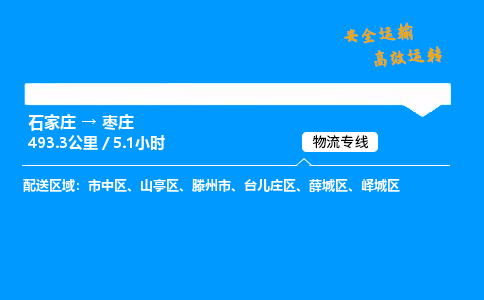 石家莊到棗莊物流專線-專業承攬石家莊至棗莊貨運-保證時效