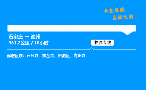 石家莊到池州物流專線-專業承攬石家莊至池州貨運-保證時效