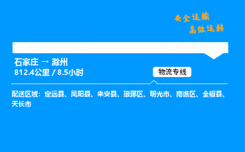 石家莊到滁州物流專線-專業(yè)承攬石家莊至滁州貨運(yùn)-保證時(shí)效