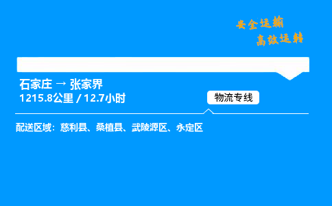 石家莊到張家界物流專線-專業承攬石家莊至張家界貨運-保證時效