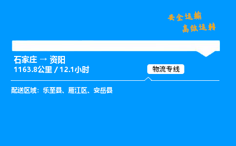 石家莊到資陽物流專線-專業承攬石家莊至資陽貨運-保證時效