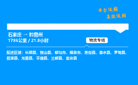 石家莊到黔南州物流專線-專業(yè)承攬石家莊至黔南州貨運-保證時效