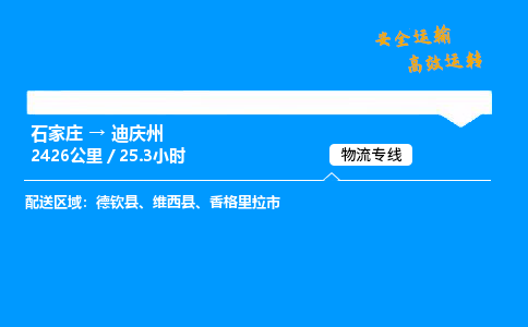 石家莊到迪慶州物流專線-專業(yè)承攬石家莊至迪慶州貨運(yùn)-保證時(shí)效