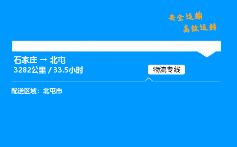 石家莊到北屯物流專線-專業承攬石家莊至北屯貨運-保證時效