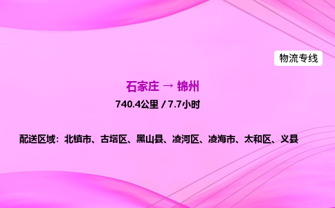 石家莊到錦州貨運專線_石家莊到錦州物流公司