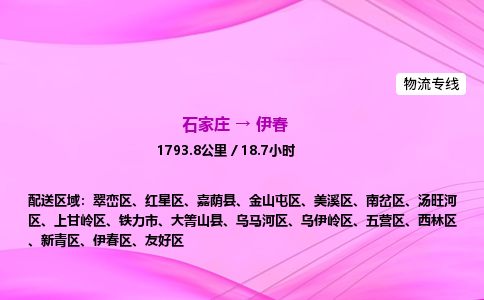 石家莊到伊春貨運專線_石家莊到伊春物流公司