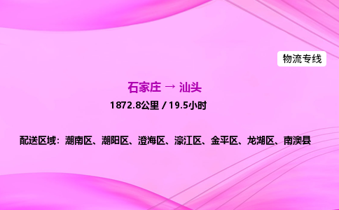 石家莊到汕頭貨運專線_石家莊到汕頭物流公司