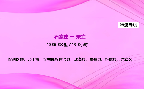 石家莊到來賓貨運專線_石家莊到來賓物流公司