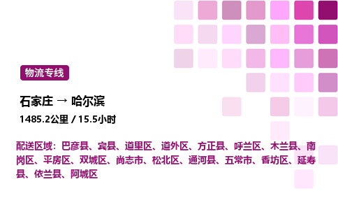 石家莊到哈爾濱專線直達-石家莊至哈爾濱貨運公司-專業(yè)物流運輸專線