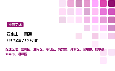 石家莊到南通專線直達-石家莊至南通貨運公司-專業物流運輸專線